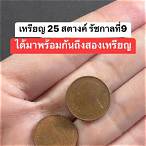 เหรียญ 25 สตางค์ 2489 ร้านปาหนัน